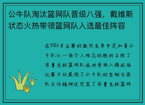 公牛队淘汰篮网队晋级八强，戴维斯状态火热带领篮网队入选最佳阵容