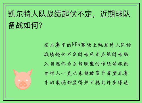 凯尔特人队战绩起伏不定，近期球队备战如何？