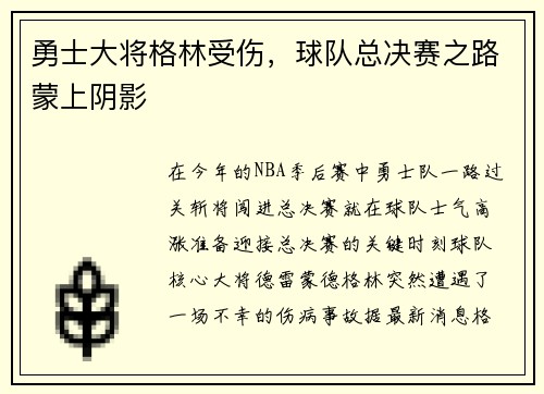 勇士大将格林受伤，球队总决赛之路蒙上阴影