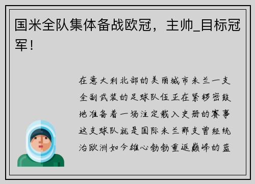国米全队集体备战欧冠，主帅_目标冠军！