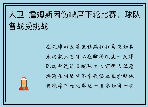 大卫-詹姆斯因伤缺席下轮比赛，球队备战受挑战