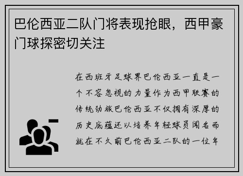 巴伦西亚二队门将表现抢眼，西甲豪门球探密切关注