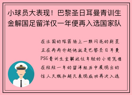 小球员大表现！巴黎圣日耳曼青训生金解国足留洋仅一年便再入选国家队