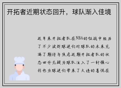 开拓者近期状态回升，球队渐入佳境