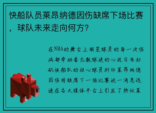 快船队员莱昂纳德因伤缺席下场比赛，球队未来走向何方？
