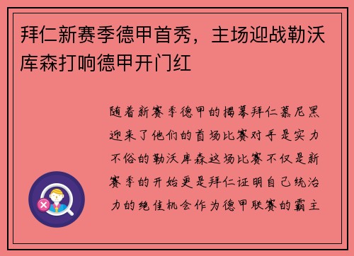 拜仁新赛季德甲首秀，主场迎战勒沃库森打响德甲开门红