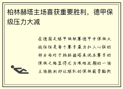 柏林赫塔主场喜获重要胜利，德甲保级压力大减