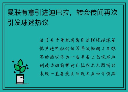 曼联有意引进迪巴拉，转会传闻再次引发球迷热议