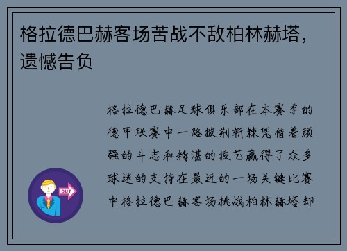 格拉德巴赫客场苦战不敌柏林赫塔，遗憾告负