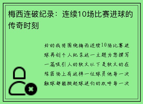 梅西连破纪录：连续10场比赛进球的传奇时刻
