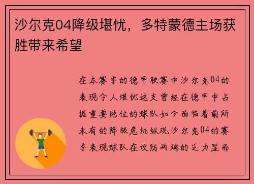 沙尔克04降级堪忧，多特蒙德主场获胜带来希望