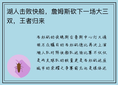 湖人击败快船，詹姆斯砍下一场大三双，王者归来