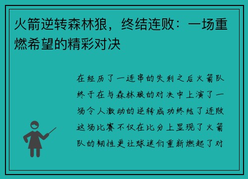火箭逆转森林狼，终结连败：一场重燃希望的精彩对决