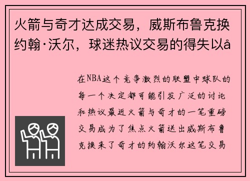 火箭与奇才达成交易，威斯布鲁克换约翰·沃尔，球迷热议交易的得失以及未来展望