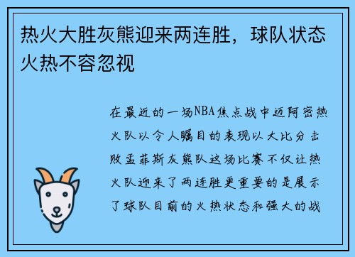 热火大胜灰熊迎来两连胜，球队状态火热不容忽视