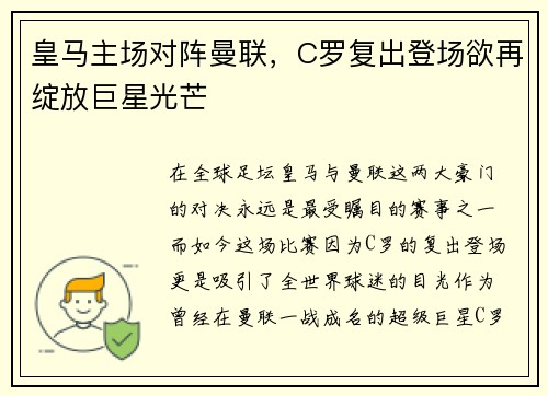 皇马主场对阵曼联，C罗复出登场欲再绽放巨星光芒