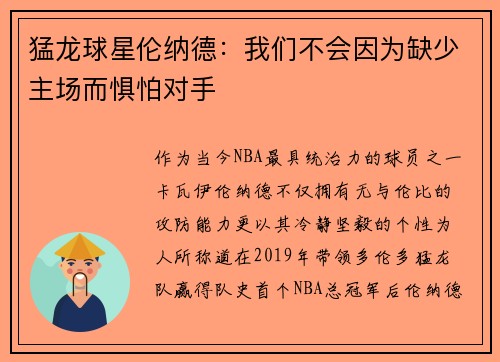 猛龙球星伦纳德：我们不会因为缺少主场而惧怕对手