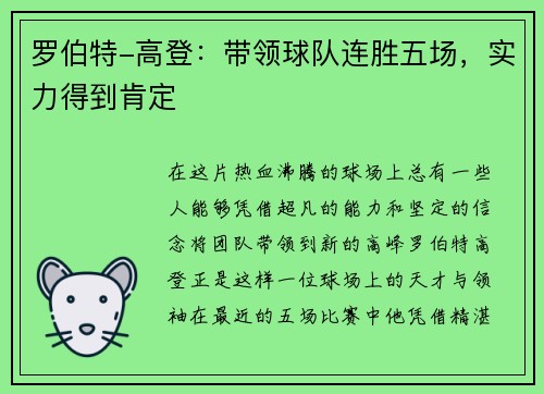 罗伯特-高登：带领球队连胜五场，实力得到肯定