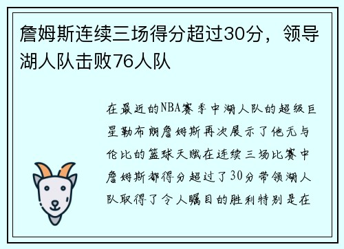 詹姆斯连续三场得分超过30分，领导湖人队击败76人队