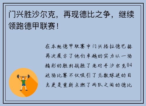 门兴胜沙尔克，再现德比之争，继续领跑德甲联赛！
