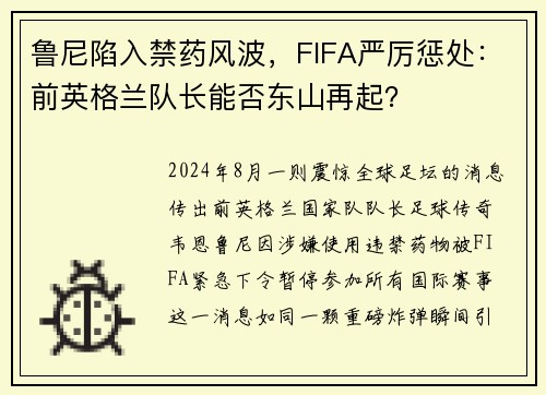 鲁尼陷入禁药风波，FIFA严厉惩处：前英格兰队长能否东山再起？