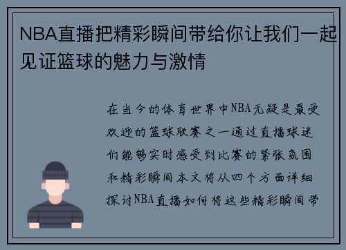 NBA直播把精彩瞬间带给你让我们一起见证篮球的魅力与激情