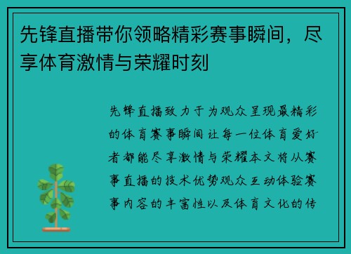 先锋直播带你领略精彩赛事瞬间，尽享体育激情与荣耀时刻