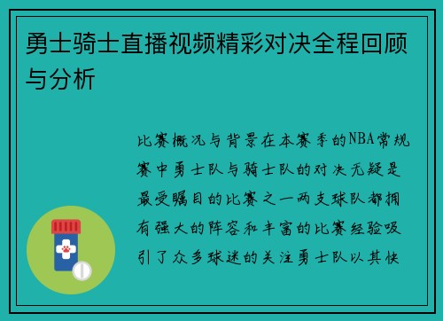 勇士骑士直播视频精彩对决全程回顾与分析