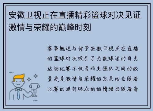 安徽卫视正在直播精彩篮球对决见证激情与荣耀的巅峰时刻