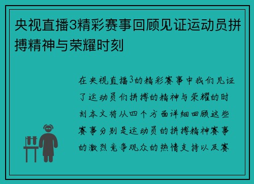 央视直播3精彩赛事回顾见证运动员拼搏精神与荣耀时刻