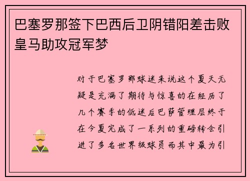 巴塞罗那签下巴西后卫阴错阳差击败皇马助攻冠军梦