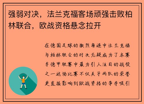 强弱对决，法兰克福客场顽强击败柏林联合，欧战资格悬念拉开