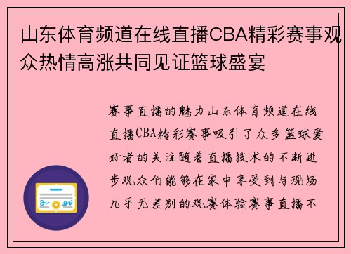 山东体育频道在线直播CBA精彩赛事观众热情高涨共同见证篮球盛宴