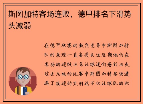 斯图加特客场连败，德甲排名下滑势头减弱