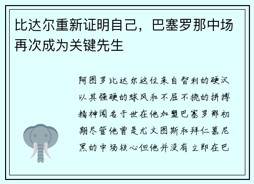 比达尔重新证明自己，巴塞罗那中场再次成为关键先生