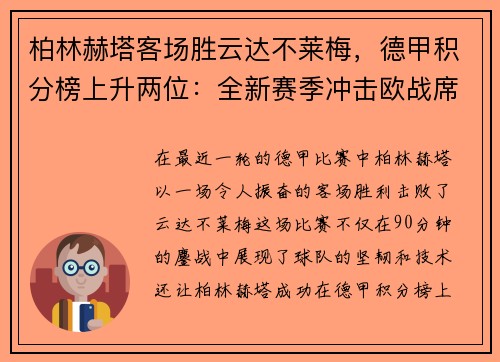 柏林赫塔客场胜云达不莱梅，德甲积分榜上升两位：全新赛季冲击欧战席位