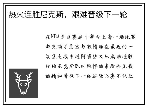 热火连胜尼克斯，艰难晋级下一轮