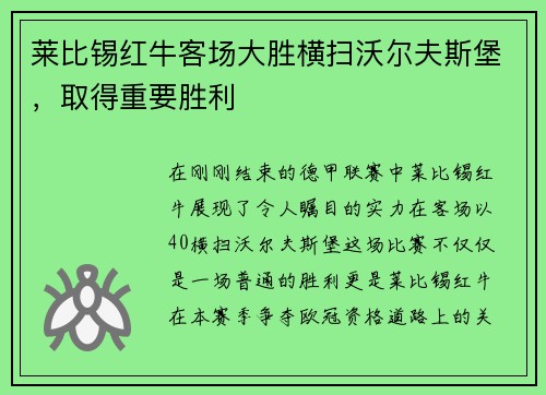 莱比锡红牛客场大胜横扫沃尔夫斯堡，取得重要胜利