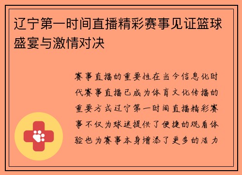 辽宁第一时间直播精彩赛事见证篮球盛宴与激情对决