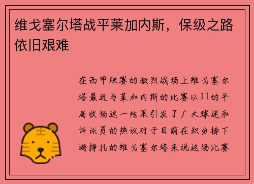 维戈塞尔塔战平莱加内斯，保级之路依旧艰难