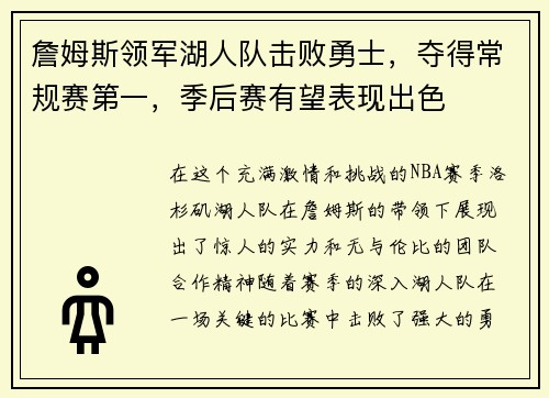 詹姆斯领军湖人队击败勇士，夺得常规赛第一，季后赛有望表现出色