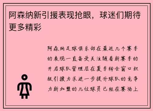 阿森纳新引援表现抢眼，球迷们期待更多精彩