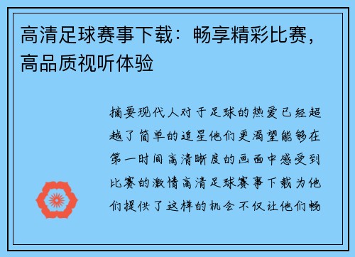 高清足球赛事下载：畅享精彩比赛，高品质视听体验