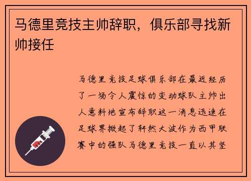 马德里竞技主帅辞职，俱乐部寻找新帅接任
