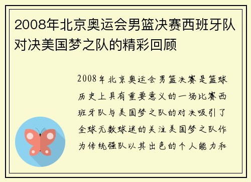 2008年北京奥运会男篮决赛西班牙队对决美国梦之队的精彩回顾