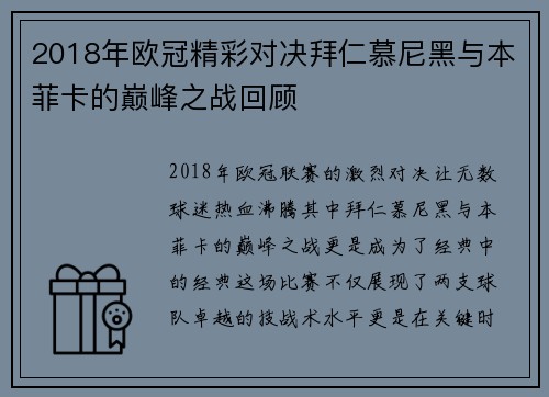 2018年欧冠精彩对决拜仁慕尼黑与本菲卡的巅峰之战回顾