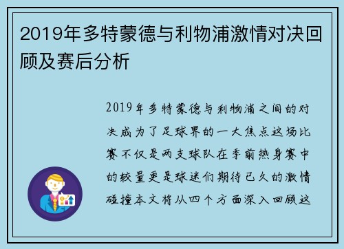 2019年多特蒙德与利物浦激情对决回顾及赛后分析