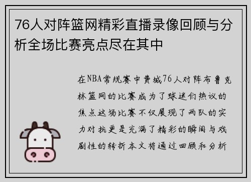 76人对阵篮网精彩直播录像回顾与分析全场比赛亮点尽在其中