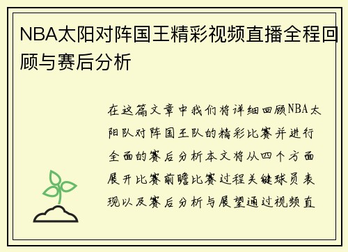 NBA太阳对阵国王精彩视频直播全程回顾与赛后分析