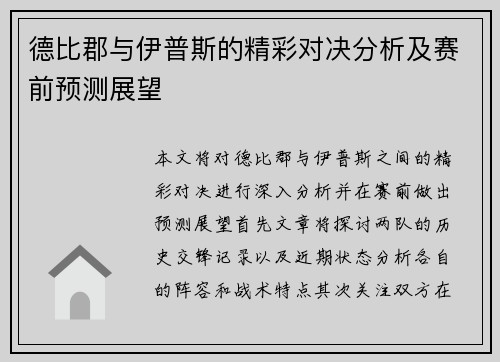 德比郡与伊普斯的精彩对决分析及赛前预测展望